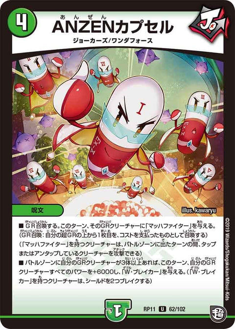 新11弾/DMRP-11/62/U/ANZENカプセル