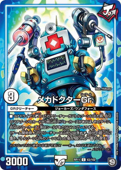 新11弾/DMRP-11/63/C/メカドクターGr.