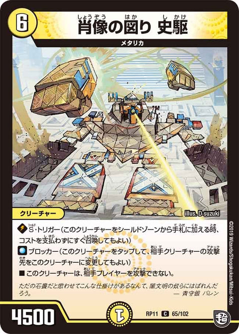 新11弾/DMRP-11/65/C/肖像の図り 史駆