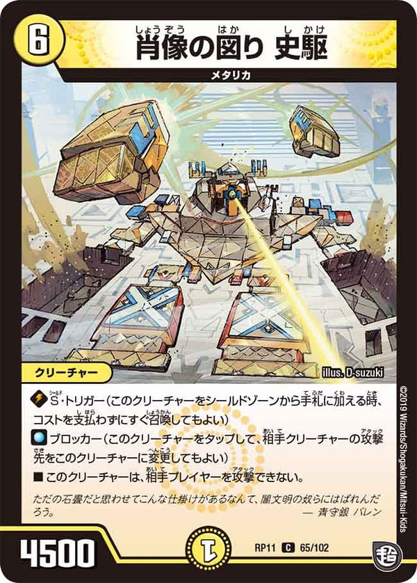 新11弾/DMRP-11/65/C/肖像の図り 史駆