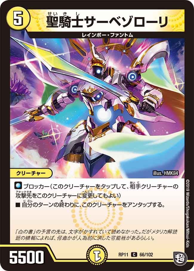 新11弾/DMRP-11/66/C/聖騎士サーベゾローリ