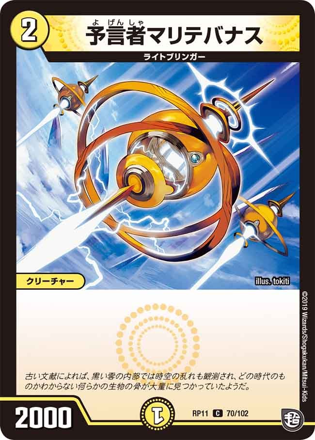 新11弾/DMRP-11/70/C/予言者マリテバナス