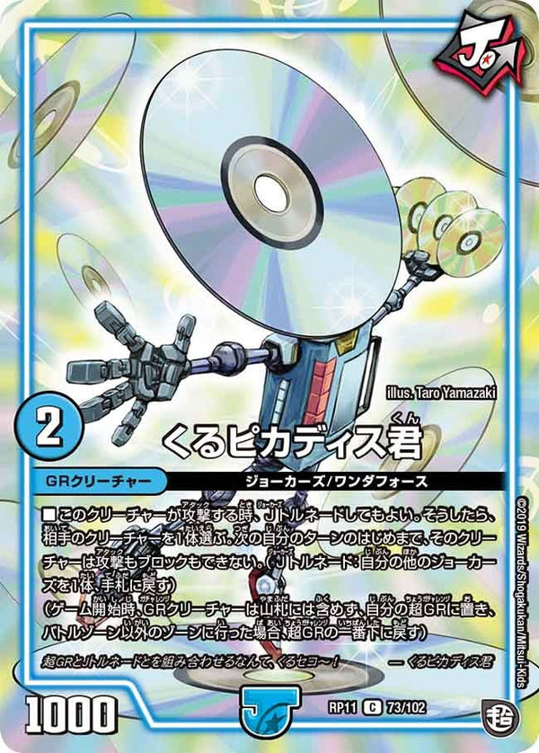 新11弾/DMRP-11/73/C/くるピカディス君