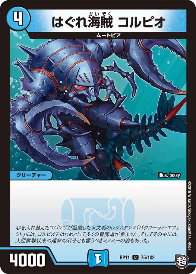 はぐれ海賊コルピオ【C】{RP1175/102}《水》