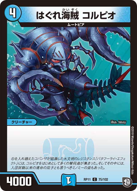 はぐれ海賊コルピオ【C】{RP1175/102}《水》
