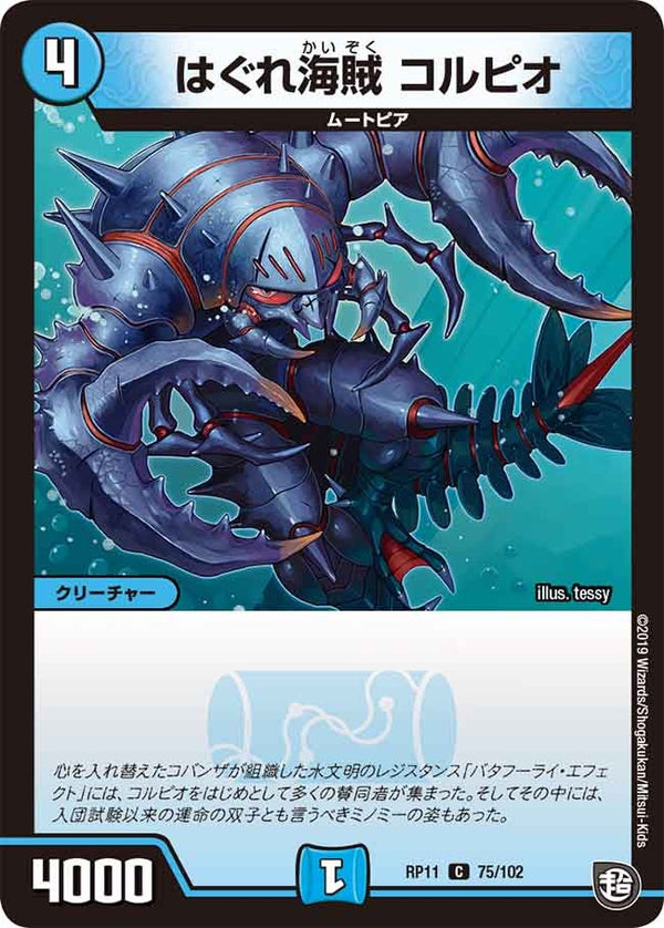 はぐれ海賊コルピオ【C】{RP1175/102}《水》