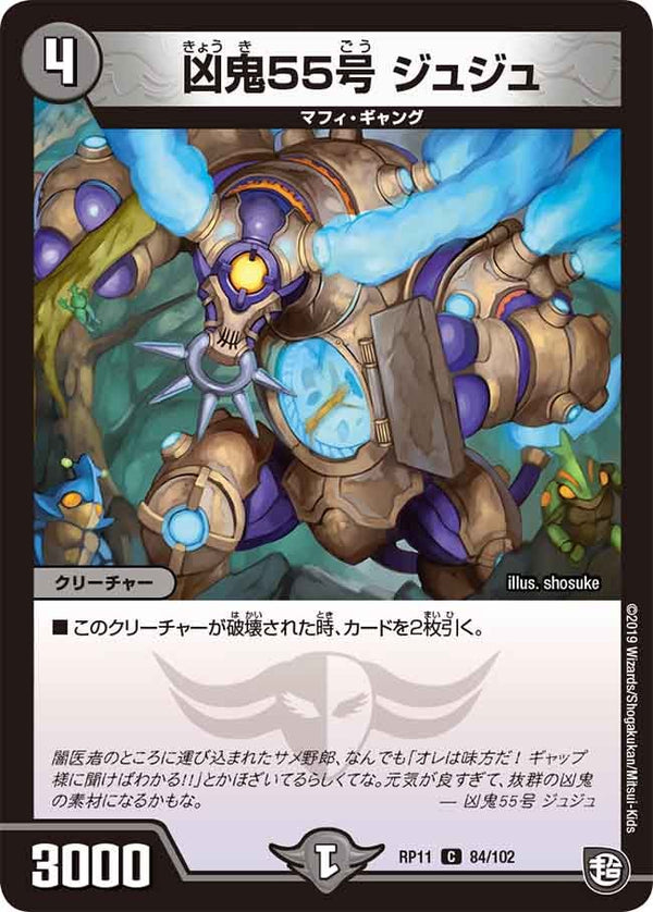 新11弾/DMRP-11/84/C/凶鬼55号 ジュジュ