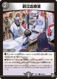 新11弾/DMRP-11/88/C/窮泣血療室