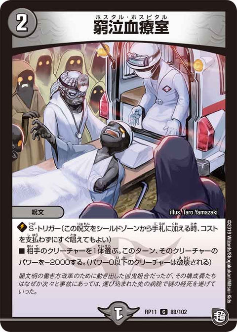 新11弾/DMRP-11/88/C/窮泣血療室