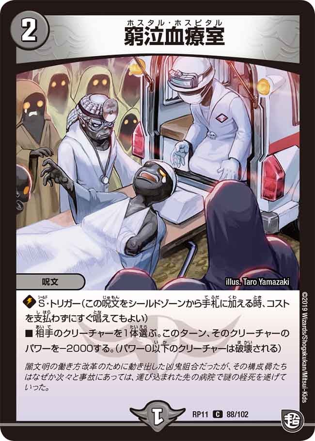新11弾/DMRP-11/88/C/窮泣血療室