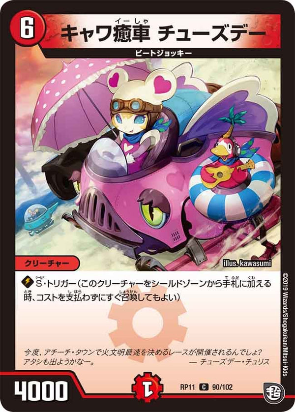新11弾/DMRP-11/90/C/キャワ癒車 チューズデー