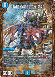 斬隠蒼頭龍バイケン（DMRP11 G1/G7）［SR］