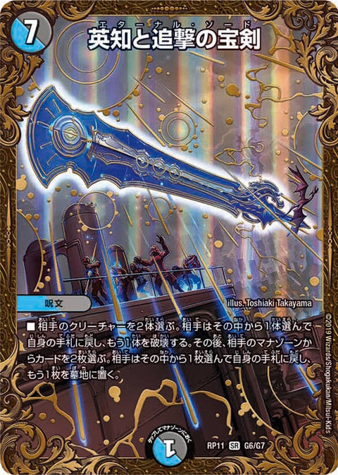英知と追撃の宝剣（DMRP11 G6/G7）［SR］