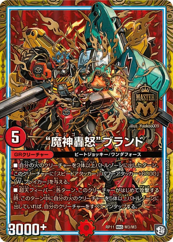 “魔神轟怒”ブランド（DMRP11 M3/M3）［MAS］