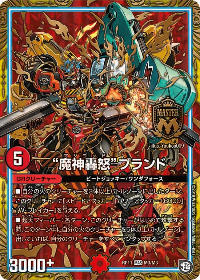 “魔神轟怒”ブランド（DMRP11 M3/M3）［MAS］