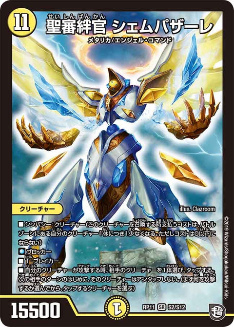 聖審絆官 シェムパザーレ（DMRP11 S2/S12）［SR］