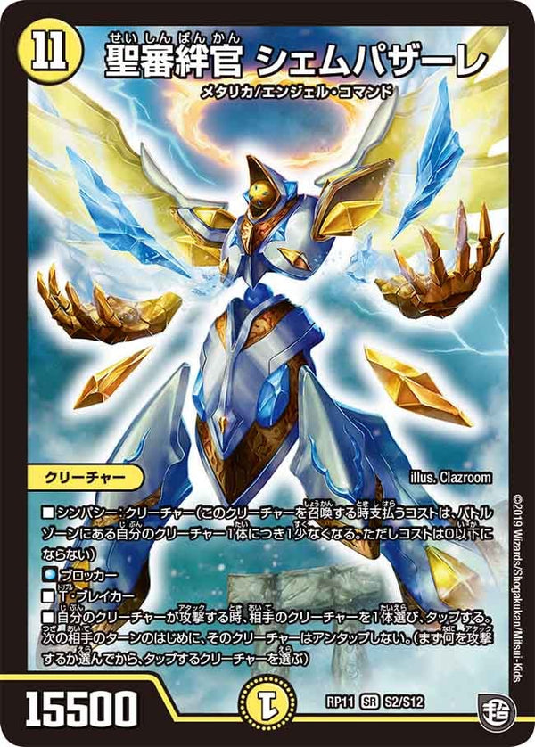 聖審絆官 シェムパザーレ（DMRP11 S2/S12）［SR］