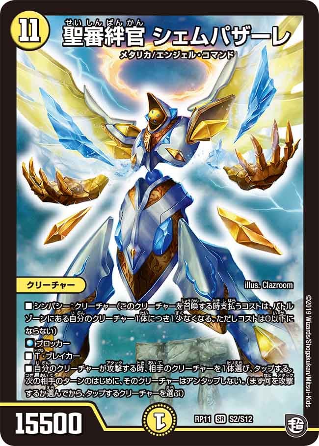 聖審絆官 シェムパザーレ（DMRP11 S2/S12）［SR］