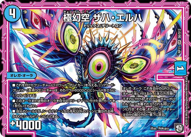 極幻空 ザハ・エルハ（DMRP11 S6/S12）［SR］