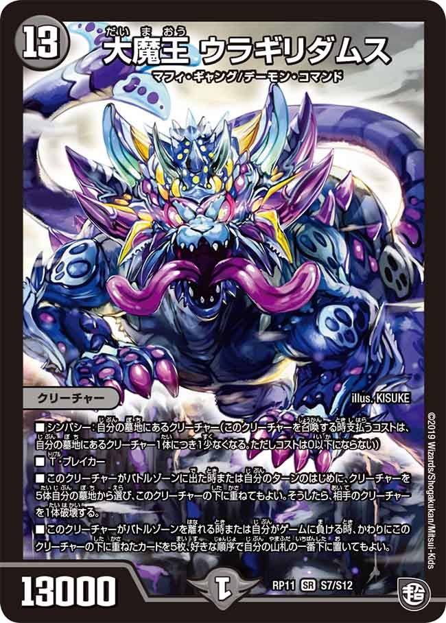 大魔王 ウラギリダムス（DMRP11 S7/S12）［SR］