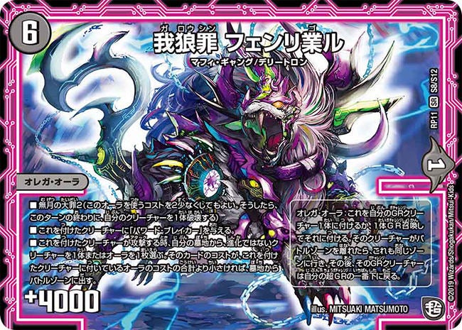 我狼罪 フェンリ業ル（DMRP11 S8/S12）［SR］