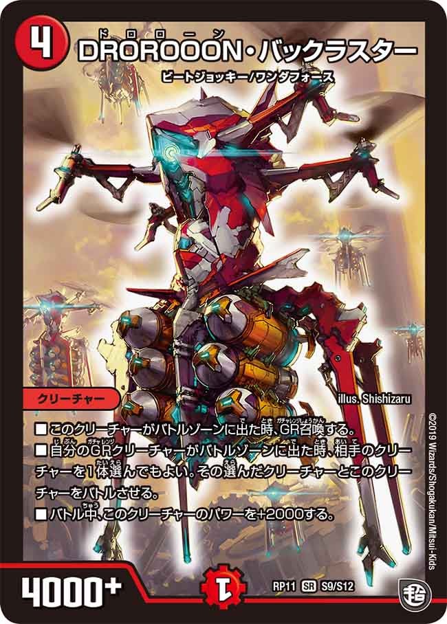 DROROOON・バックラスター（DMRP11 S9/S12）［SR］