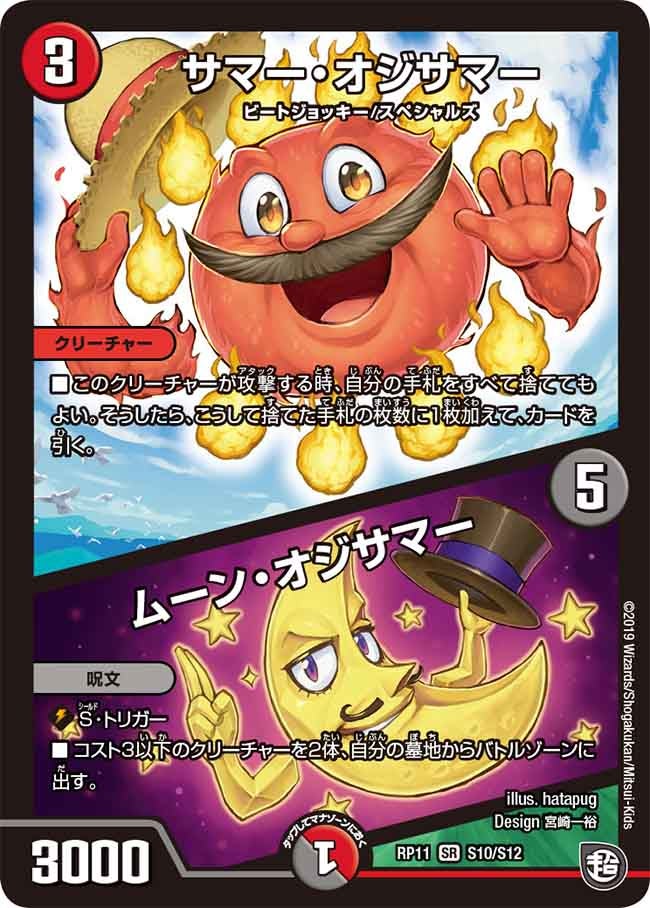サマー・オジサマー / ムーン・オジサマー（DMRP11 S10/S12）［SR］