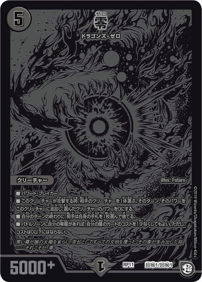 零（DMRP11 超秘1/超秘1）［-］