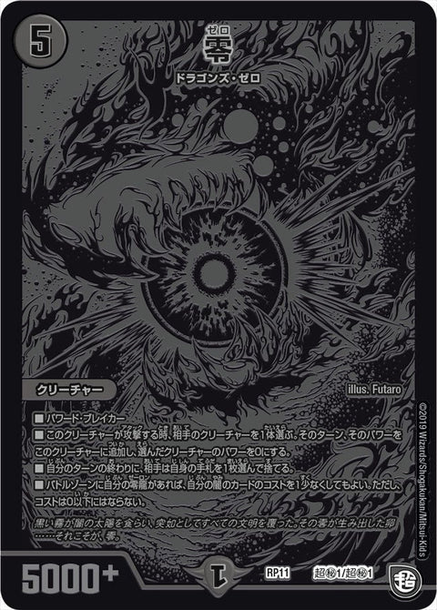 零（DMRP11 超秘1/超秘1）［-］