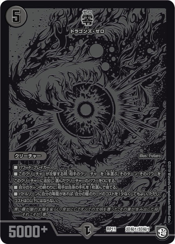 零（DMRP11 超秘1/超秘1）［-］