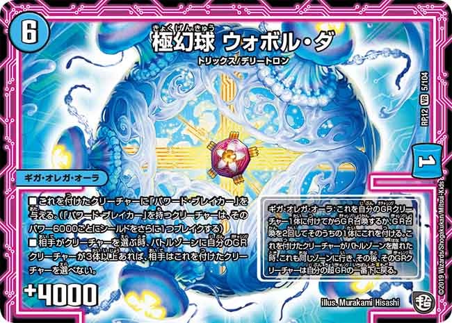 極幻球ウォボル・ダ【VR】{RP125/104}《水》