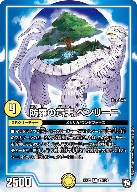 〔状態A-〕防羅の意志ベンリーニ【R】{RP1213/104}《GR》