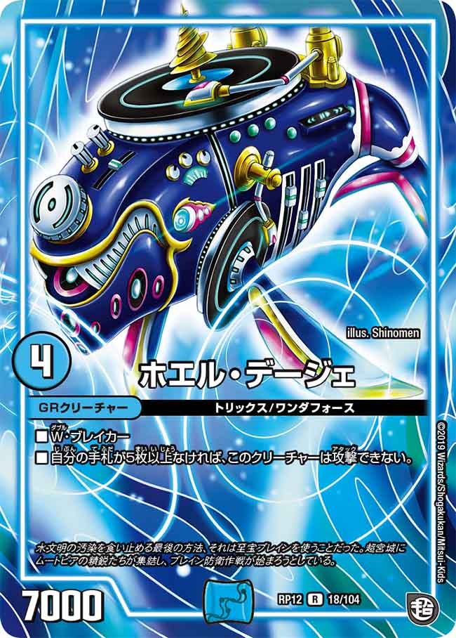 ホエル・デージェ【R】{RP1218/104}《GR》