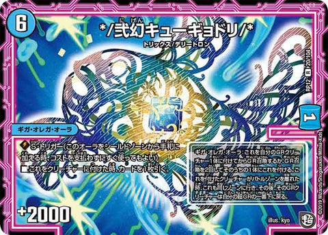〔状態A-〕*/弐幻キューギョドリ/*【R】{RP1220/104}《水》