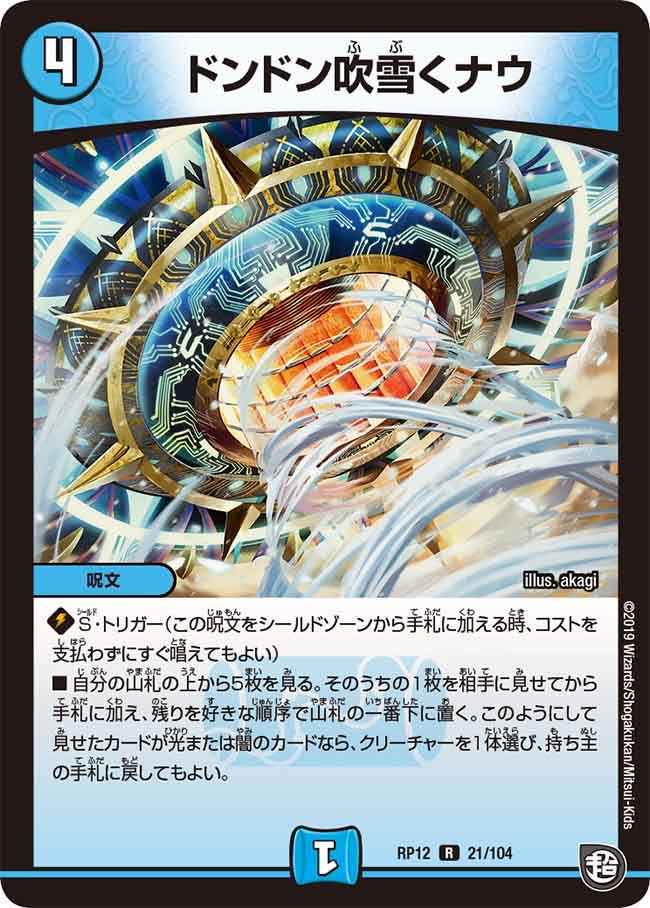 〔状態A-〕ドンドン吹雪くナウ【R】{RP1221/104}《水》