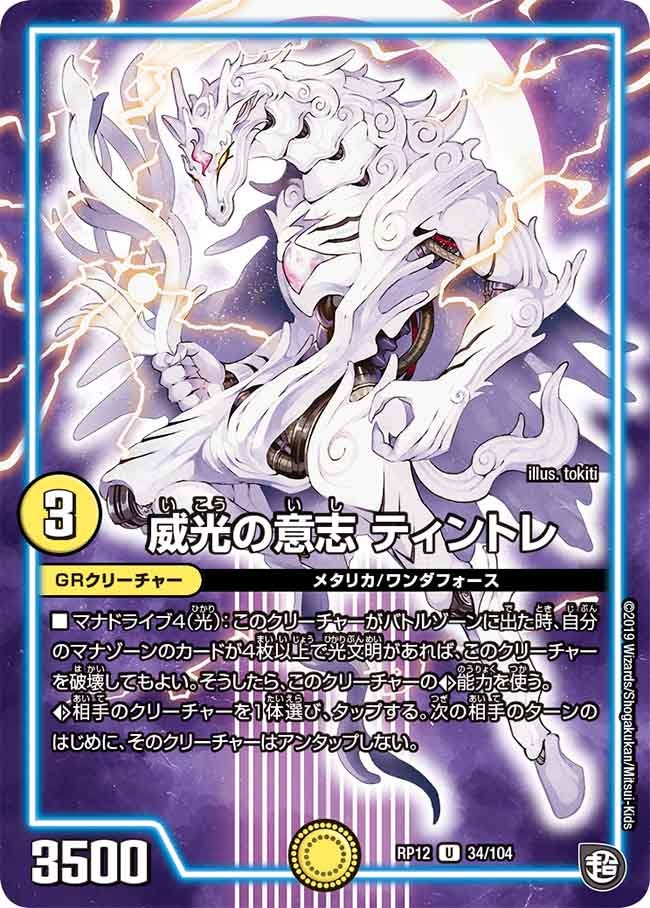 威光の意志ティントレ【U】{RP1234/104}《GR》