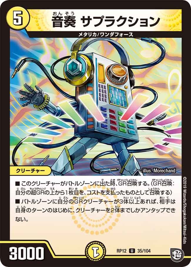 新12弾/DMRP-12/35/U/音奏 サプラクション
