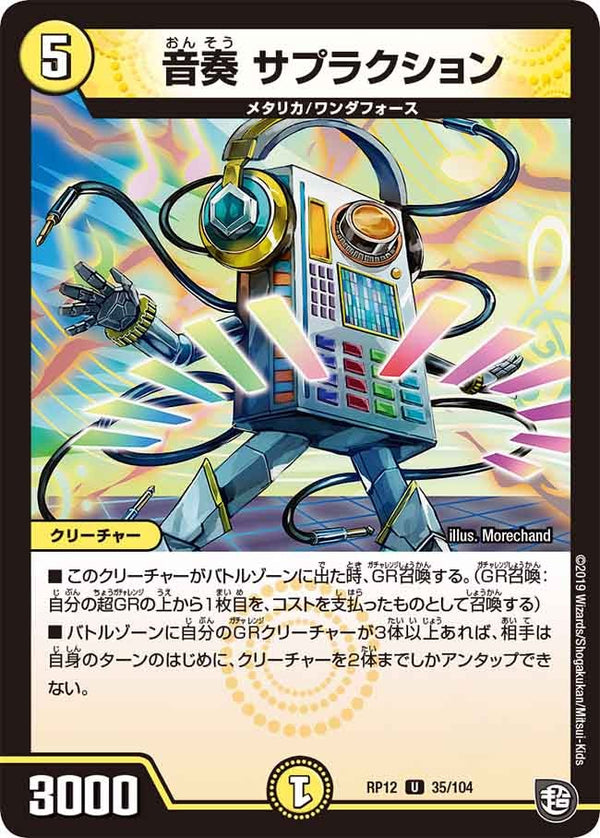 新12弾/DMRP-12/35/U/音奏 サプラクション