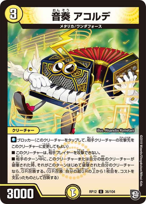 音奏アコルデ【U】{RP1236/104}《光》