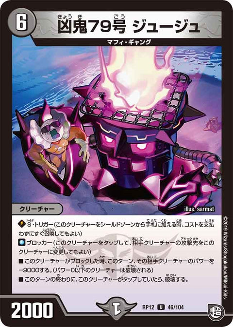 新12弾/DMRP-12/46/U/凶鬼79号 ジュージュ
