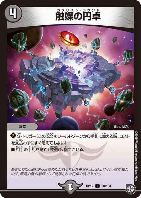 触媒の円卓【U】{RP1250/104}《闇》