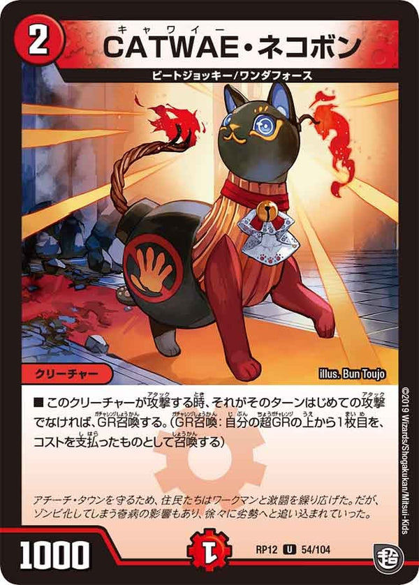 〔状態B〕CATWAE・ネコボン【U】{RP1254/104}《火》