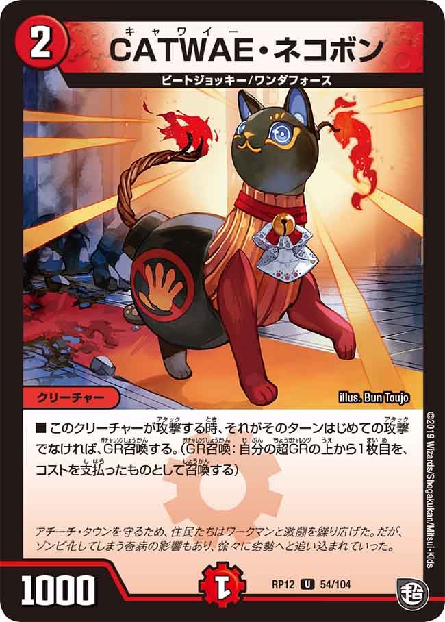 〔状態B〕CATWAE・ネコボン【U】{RP1254/104}《火》