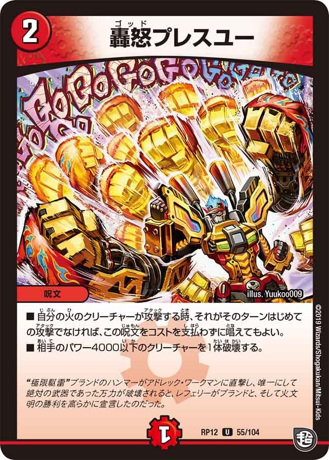 新12弾/DMRP-12/55/U/轟怒プレスユー