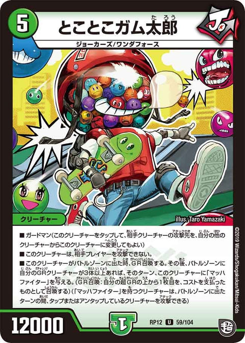 新12弾/DMRP-12/59/U/とことこガム太郎