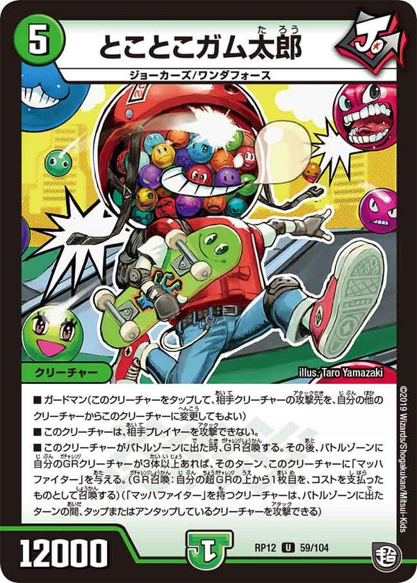新12弾/DMRP-12/59/U/とことこガム太郎