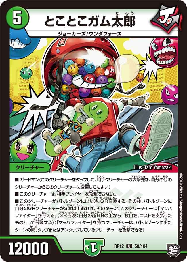 新12弾/DMRP-12/59/U/とことこガム太郎