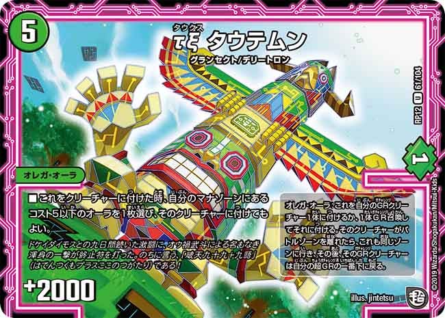 新12弾/DMRP-12/61/U/τξ タウテムン