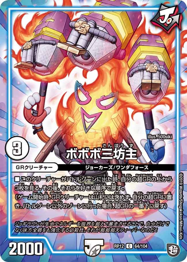 ボボボ三坊主【C】{RP1264/104}《GR》