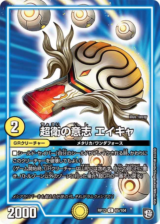 超衛の意志エイキャ【C】{RP1265/104}《GR》